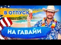 Наконец-то дорвались | Отпуск на Гавайях