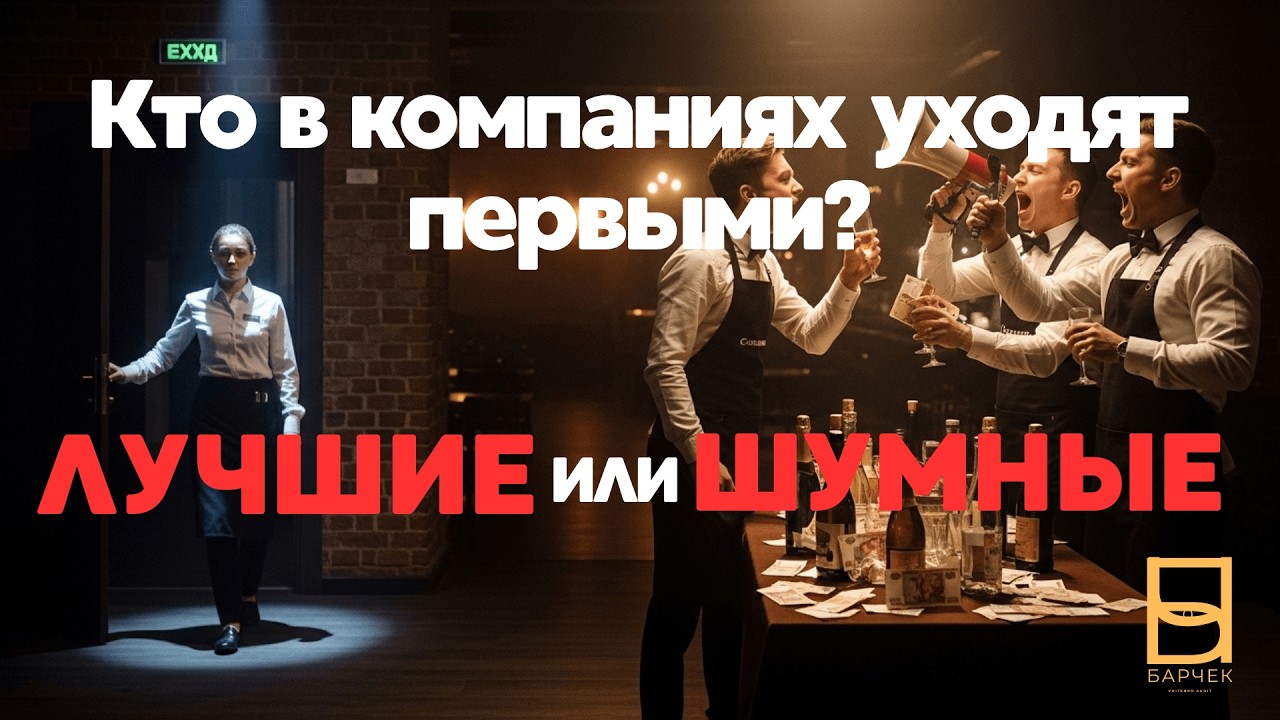 Почему в компаниях уходят лучшие, а остаются самые шумные?