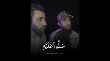 إن الله وملائكته يصلون على النبي || تلاوة مشتركة بين القارئين موسى الصمادي ومحمد ديبيروف 🖤