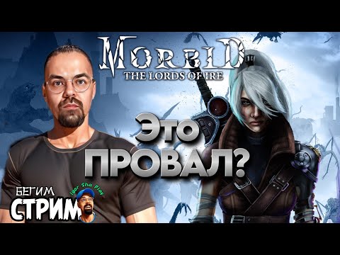 Видео: ЭТО ПРОВАЛ ?/ Morbid: The Lords of Ire #1 / Igor Sha Play / Бегим стрим