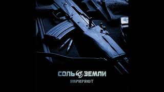 СОЛЬ ЗЕМЛИ - Варкрафт