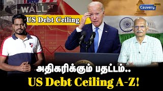 💥அமெரிக்காவுக்கே கடன் கொடுத்த இந்தியா! | US debt ceiling explained in Tamil | America debt