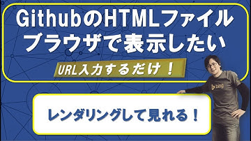 「GithubのHTMLをブラウザで簡単表示」URL入力するだけ！【プログラミング入門】
