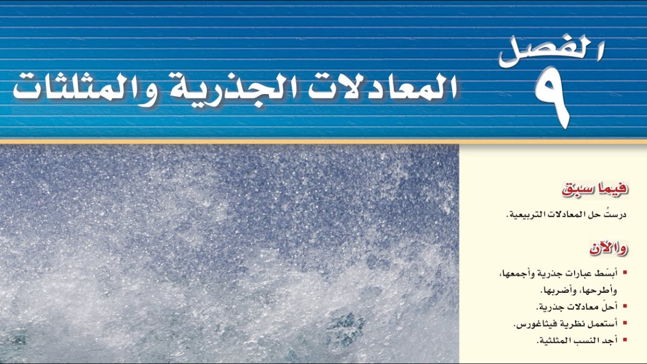 مراجعة الفصل التاسع ، المعادلات الجذرية والمثلثات ، ثالث متوسط