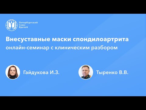 Внесуставные маски спондилоартрита