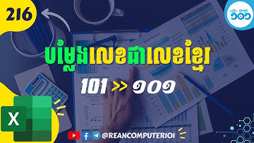819 របៀបបម្លែងលេខជាខ្មែរក្នុង Excel - Convert Number to Khmer Number in Excel