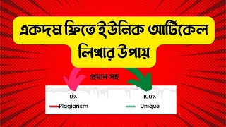 ১০০% ইউনিক ফ্রী আর্টিকেল লিখুন ১০ মিনিটে |Free Unique Article Generator Online Tool screenshot 4