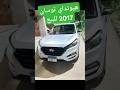 سعر ومواصفات هيونداي توسان 2017 التفاصيل في الوصف والتعليقات 