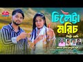 Cileitta Moric চ ল ট র মর চ Singer Selyi Chowdhury স ল চ ধ র সম প র ন নত ন গ ন