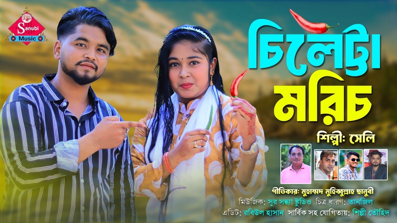Cileitta moric | চিলেট্রা মরিচ |  Singer Selyi Chowdhury |  সেলি চৌধুরী | সম্পুর্ন নতুন গান