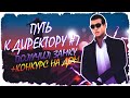 #7 Путь от Начинающего работника до Директора радиоцентра на Diamond RP. +КОНКУРС НА ДОМ