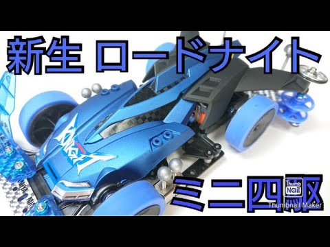 ミニ四駆】NEWマシン作り！新生ロードナイト！ガチ塗装で勝負！暗黒 