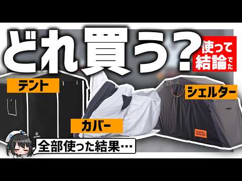 バイクカバーVSテントVSシェルター 買うならどれ!? 実際に全部使ってわかった結論！