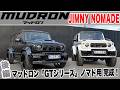 【JIMNY NOMADE】スズキ ジムニーノマド「 GTシリーズ ワイドフェンダーバージョン」が完成しました!【後編】