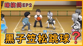 「🏀黑子籃球」《瞎搞鸽EP2》黑子跳球⁉️ 黑子能破解我们的三小空间阵吗？🤯｜Street Rivals｜油鸽 - 黑子篮球｜#黒子のバスケ #黑子的篮球 #攻略 #高尾 #日向 #笠松