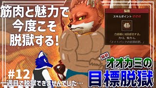 【 #ケモノVtuber 】秘密を暴いて脱出！したい（願望）…脳筋オオカミの脱獄調査その12【 Back to the dawn～ブレイク・ザ・アニマル・プリズン～ 】