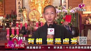 十方法界》20171129有相，皆是虛妄