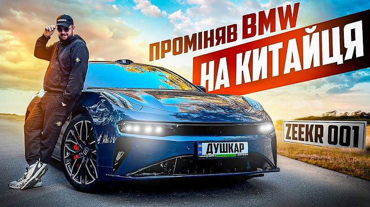 ПРОМІНЯВ БМВ НА КИТАЙЦЯ / ZEEKR 001
