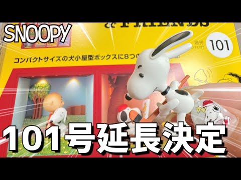サイズは？マガジンの内容は？組立は？スヌーピー＆フレンズ101号冬の