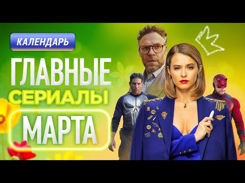 Главные сериалы марта 2025: Почка | Сорвиголова | Убийца со счастливым лицом