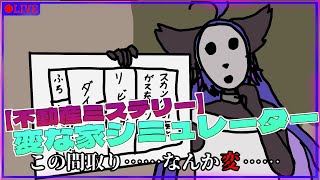 【変な家シミュレーター 】この間取りなんか変……変な間取りの家を作ろう！