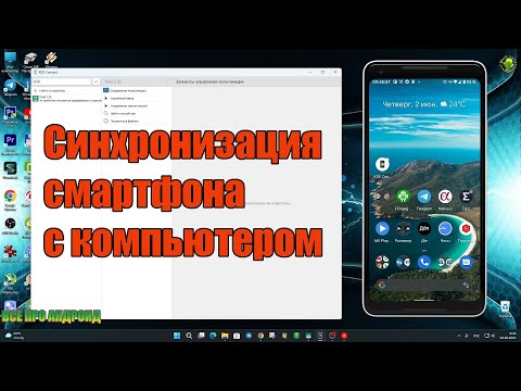 Синхронизация смартфона с ПК