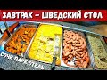 НАЕДАЛОВО - ЗАВТРАК ШВЕДСКИЙ СТОЛ - СОЧИ ПАРК ОТЕЛЬ - ОБЗОР