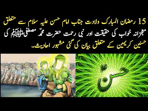 ولادت امام حسن علیہ سلام سے متعلق معجزانہ خواب     15    