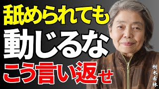 【樹木希林流】舐められた瞬間に使うべき一言～樹木希林が語る究極の人生逆転術