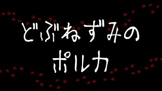 どぶねずみのポルカ