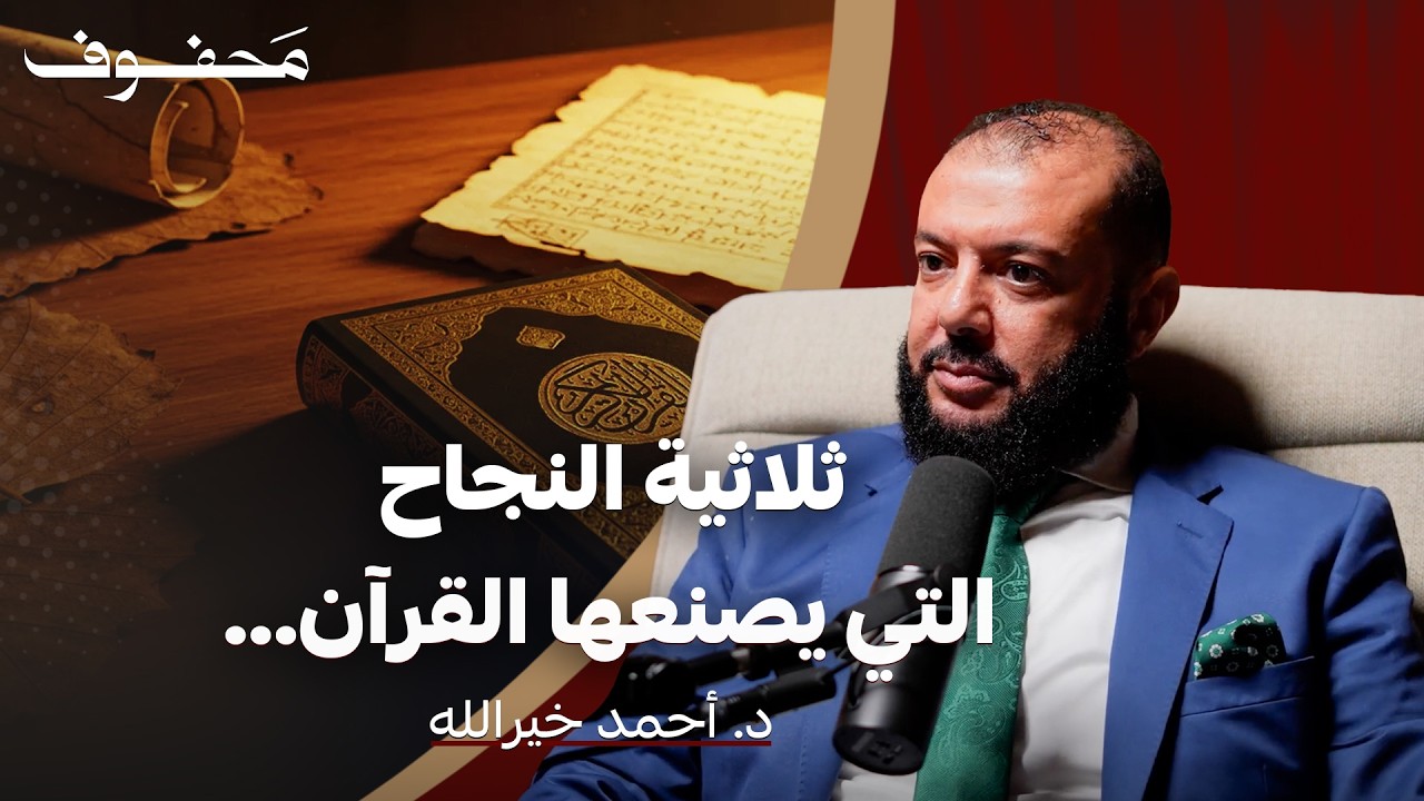 سر نجاح الأنبياء | د. أحمد خيرالله