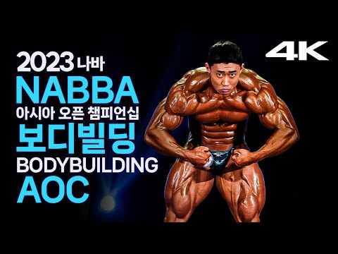 2023 나바AOC 보디빌딩(feat.인터뷰)｜2023 NABBA ASIA OPEN CHAMPIONSHIP Mr <strong>Bodybuilding</strong> <strong>KOREA</strong> PRO