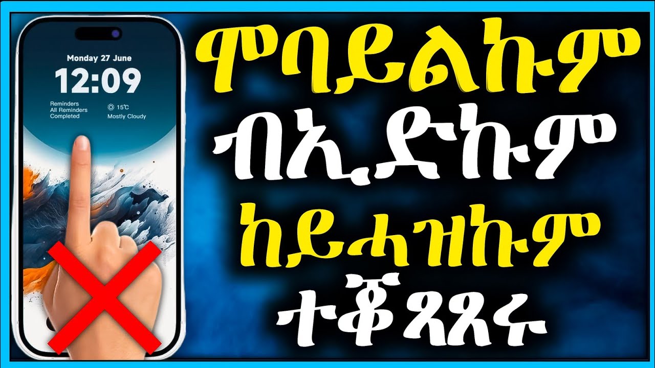 🔥 ሞባይልኩም ብኢድኩም ከይሓዝኩም ተቆጻጸሩዋ spatial touch.