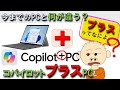 【Copilot+ PCってなに？改】今までのPCと何が違う？ コーパイロット・プラスPCというものが2024年に発売され始めました。果たしてこれは何なのでしょうか？機能は？Copilotとは違うの？