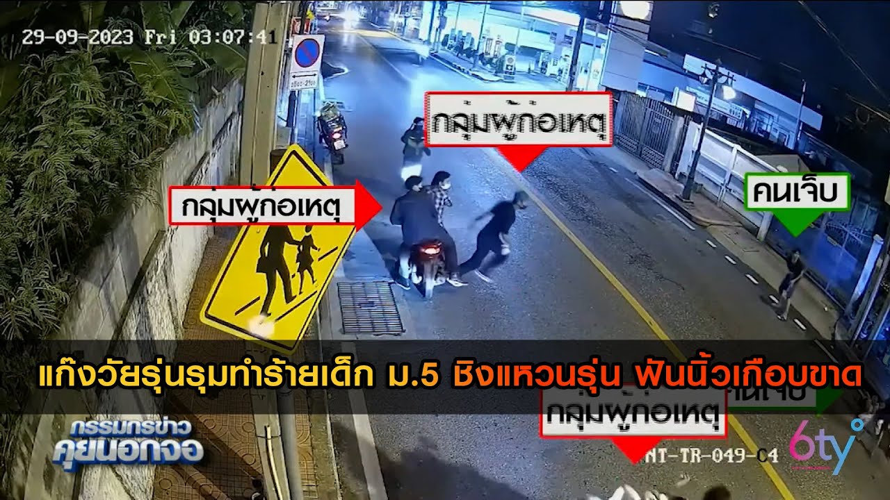 แก๊งวัยรุ่นรุมทำร้ายเด็ก ม.5 ชิงแหวนรุ่น ฟันนิ้วเกือบขาด