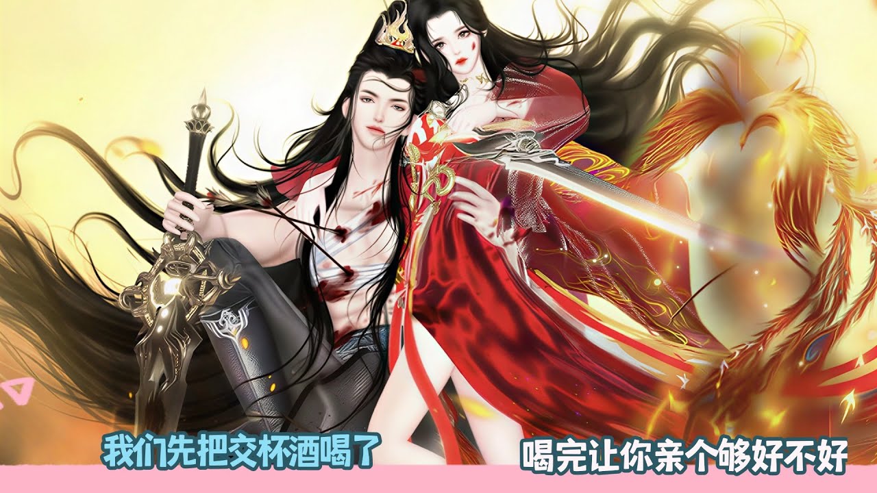 【BG Movie】我们先把交杯酒喝了,喝完让你亲个够好不好!超好看的甜宠剧！一口气看完，臻选全集！#bg #donghua #甜宠 #dodo #drama #逆水寒 #甜心奶糖