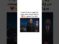 اول ظهور له بعد 6 سنوات من وفاة زوجتة وكأنة يبحث عنها بين الجمهور