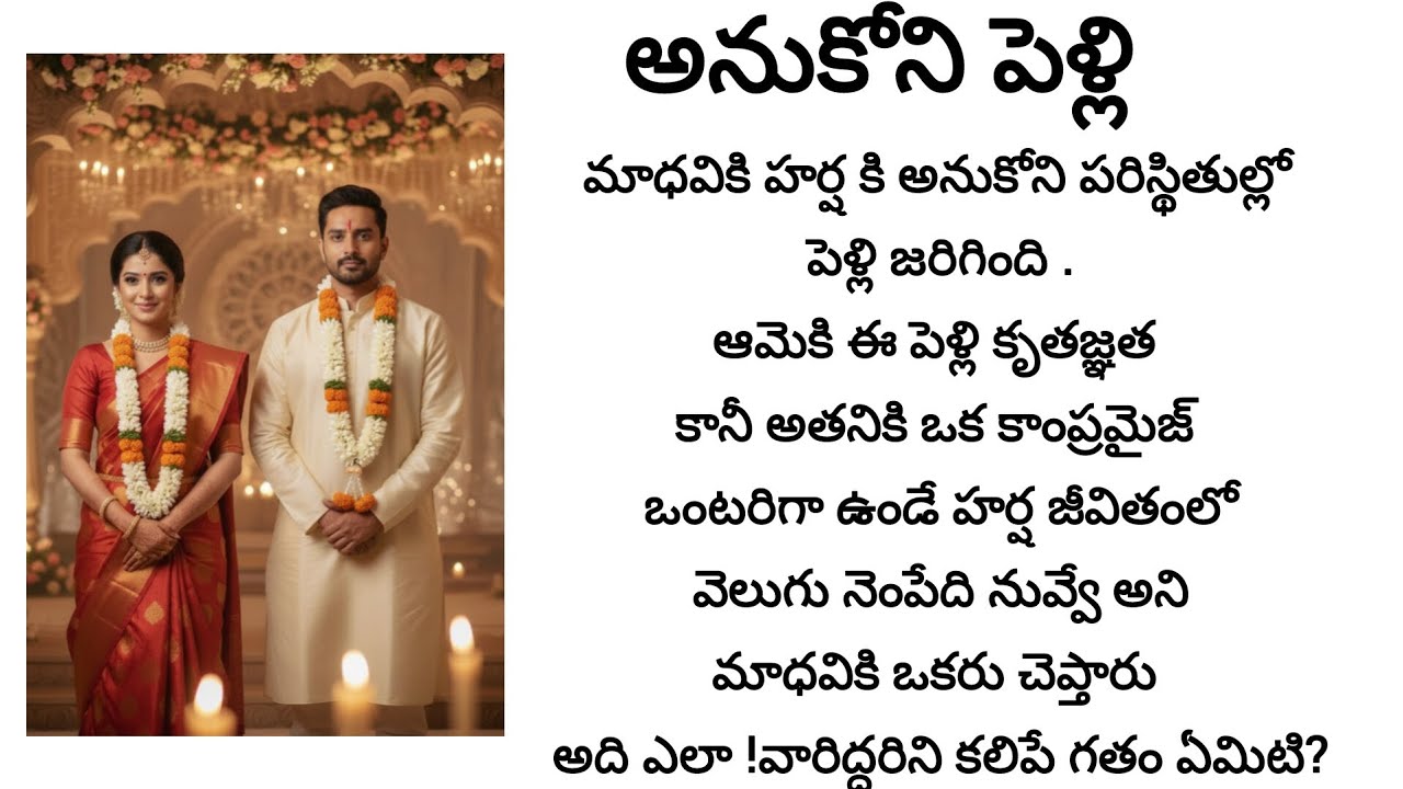 “ఆమె కృతజ్ఞత ,అతని బాధ్యత  ప్రేమగా మారిందా?” |   | Telugu narration#TeluguStories