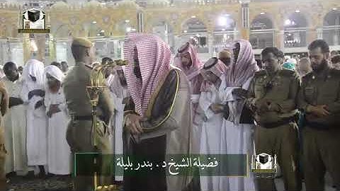 ‏تلاوة فضيلة الشيخ د. ‎بندر بليلة   من صلاة ‎الفجر 21 شعبان  1439هـ  ‎