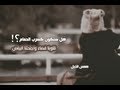 أنشودة دنياك عبد المجيد العييري همس الخجل أنشودة دنياك عبد المجيد العييري همس الخجل