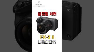 Photonews] 가장 인기있는 동영상 전용 카메라 FX-3 후속기가 글로벌 셔터로 나온다는 중국발 소문!…