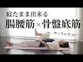 夜の骨盤底筋×腸腰筋トレーニング🧘♀️安眠♪癒し♪痩せやすい体づくり♪自己肯定感までアップ♪いい事づくし〜♪