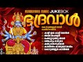 Bhadraval   kodungallur devotional songs  banerji  subis padanilam  ajith thumbapoo