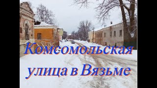 Комсомольская улица в Вязьме