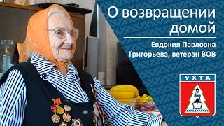 Возвращение Домой _ Ветеран Вов Евдокия Павловна Григорьева