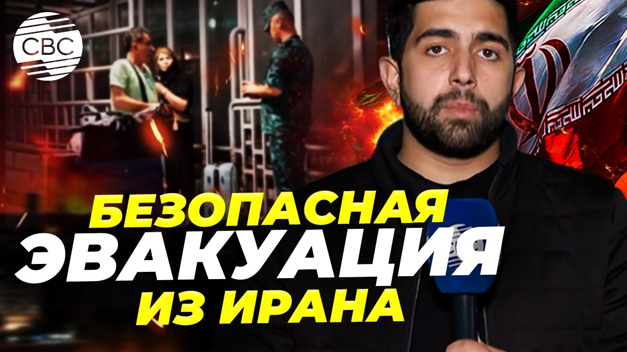 Азербайджан предоставит иностранцам гуманитарный коридор для эвакуации из Ирана