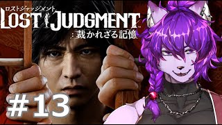 【#ロストジャッジメント 】サブストーリーとかﾔﾙｿﾞ！！！ぱーと13【#ケモノvtuber】