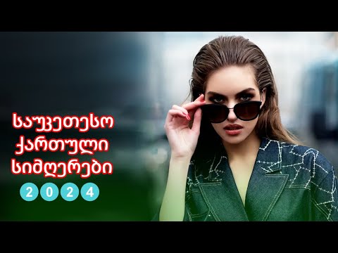 ქართული სიმღერები 2024 - Qartuli Simgerebi 2024 - საუკეთესო ქართული სიმღერების კრებული ❤️❤️❤️