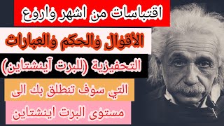 |أقوال وحكم البرت آينشتاين |اقتباسات من اروع واشهر|اقوال العبقري |البرت آينشتاين| التي غيرت حياتي