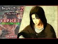 ПОХИЩЕНИЕ ● Attack on Titan 2: Final Battle [PC | 2K60FPS] #1